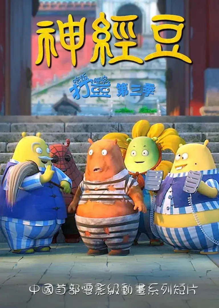 《吃饭睡觉打豆豆第三季神经豆》全集高清完整版在线观看与剧情解析