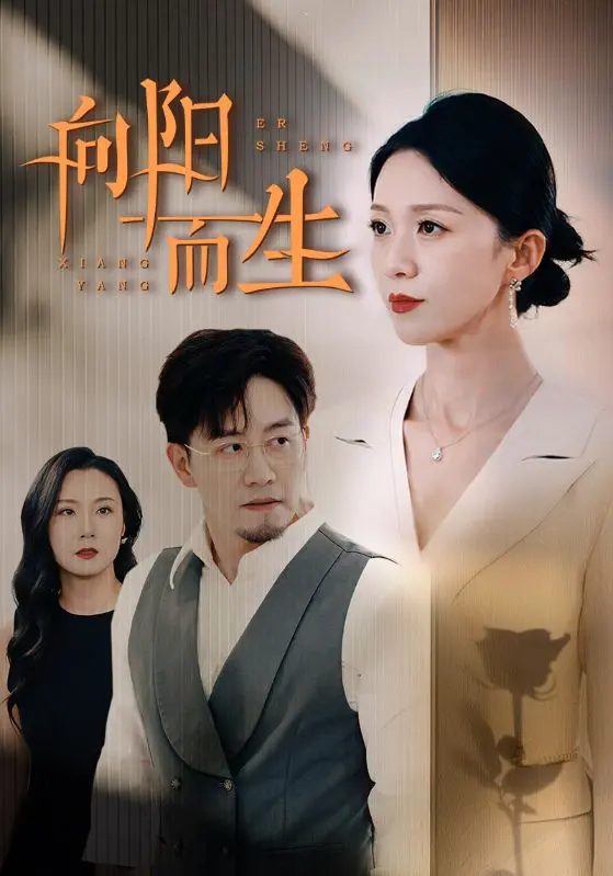 《向阳而生》全集高清完整版在线观看与剧情解析