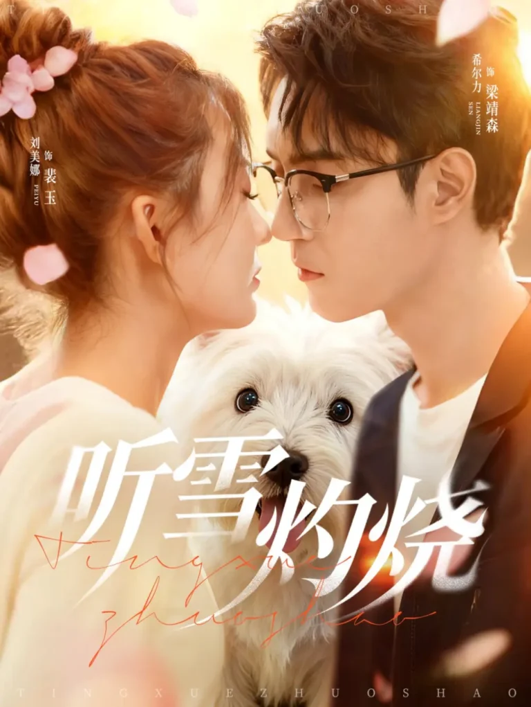 《听雪灼烧》全集高清完整版在线观看与剧情解析