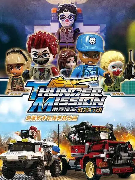 《启蒙积木玩具定格动画:雷霆使命联合行动》全集高清完整版在线观看与剧情解析