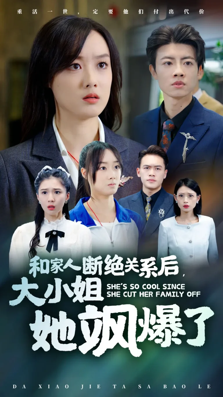 《和家人断绝关系后大小姐她飒爆了》全集高清完整版在线观看与剧情解析