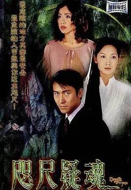 《咫尺疑魂[电影解说]》全集高清完整版在线观看与剧情解析