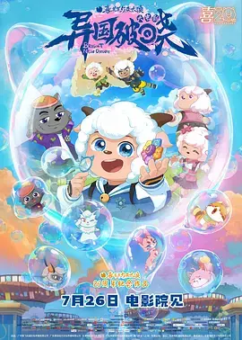 《喜羊羊与灰太狼之异国破晓》全集高清完整版在线观看与剧情解析