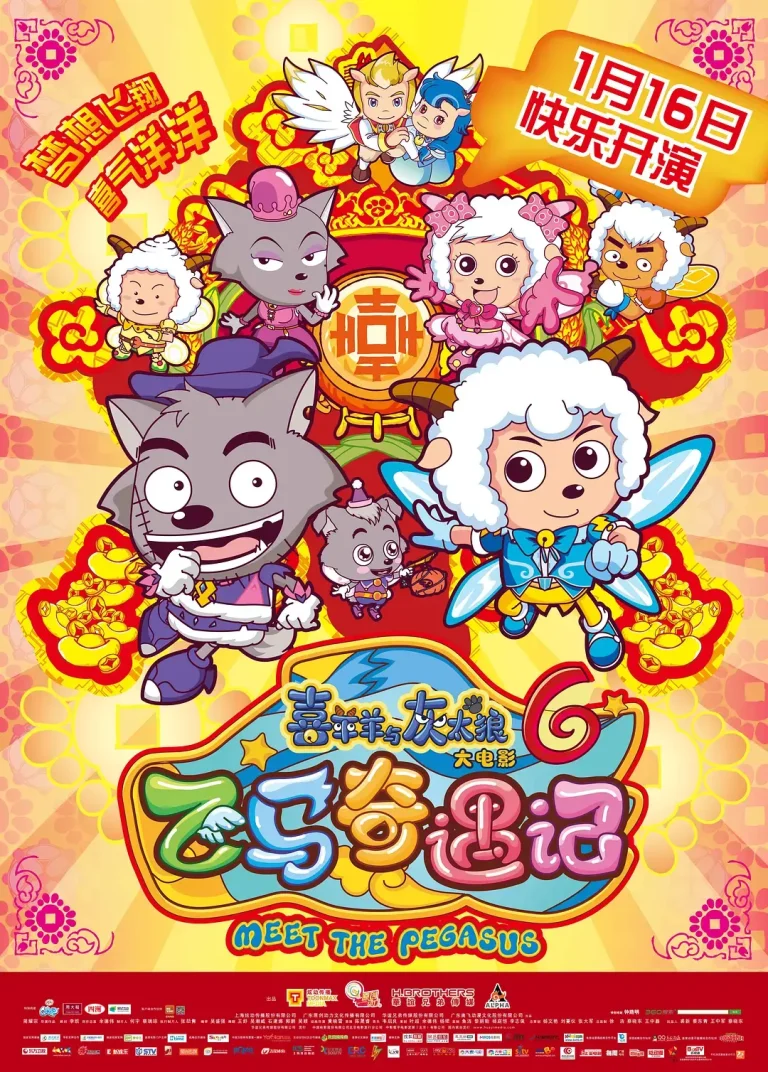 《喜羊羊与灰太狼之飞马奇遇记》全集高清完整版在线观看与剧情解析