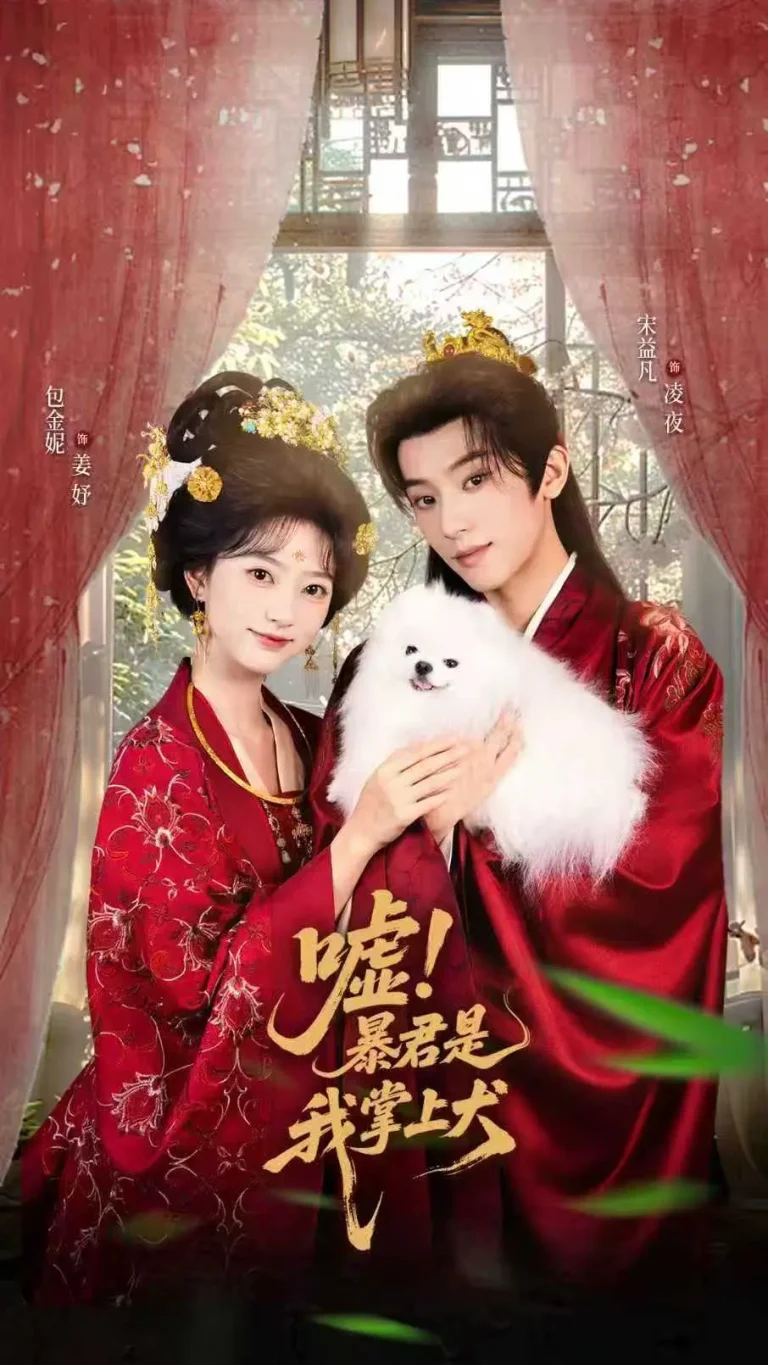 《嘘暴君是我掌上犬&废妃逆袭陛下借宠识真心》全集高清完整版在线观看与剧情解析