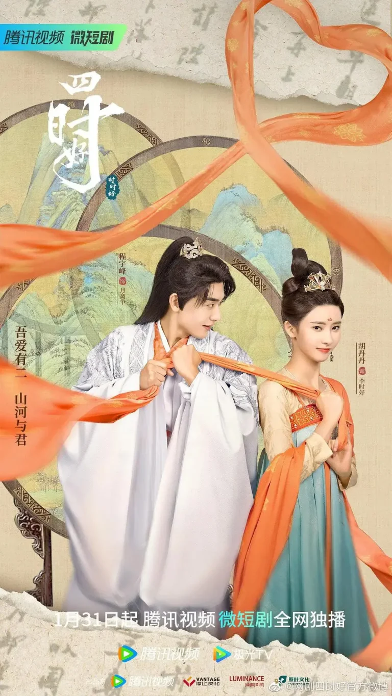 《四时好》全集高清完整版在线观看与剧情解析