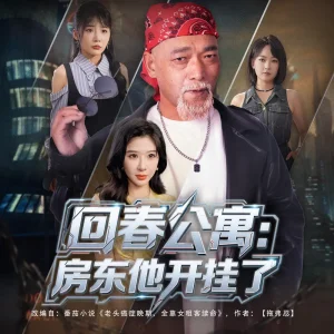 回春公寓房东他开挂了