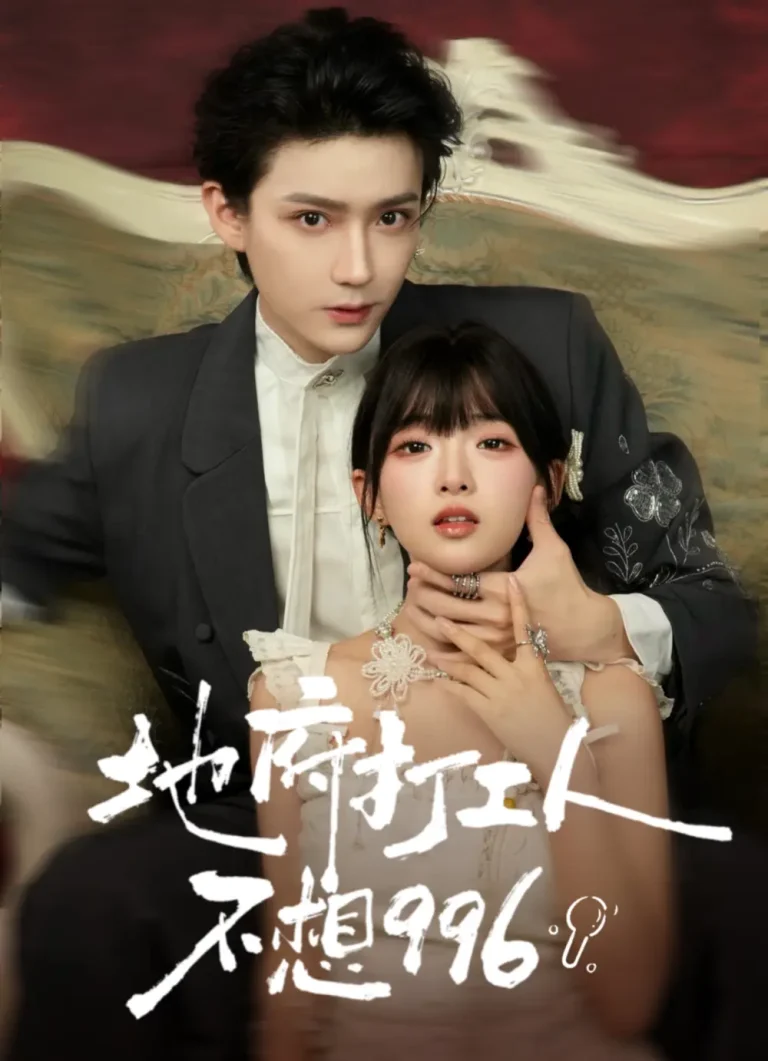 《地府打工人不想996》全集高清完整版在线观看与剧情解析