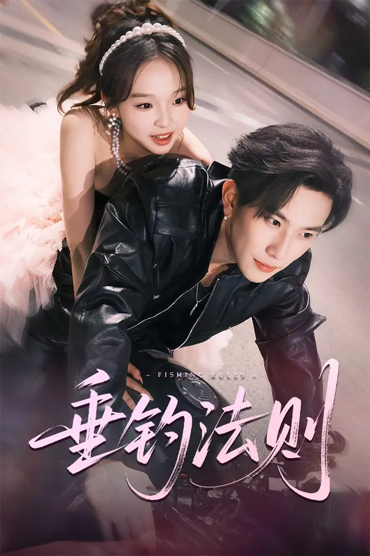 《垂钓法则》全集高清完整版在线观看与剧情解析