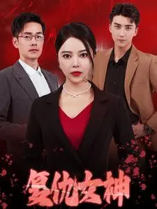 《复仇女神短剧》全集高清完整版在线观看与剧情解析