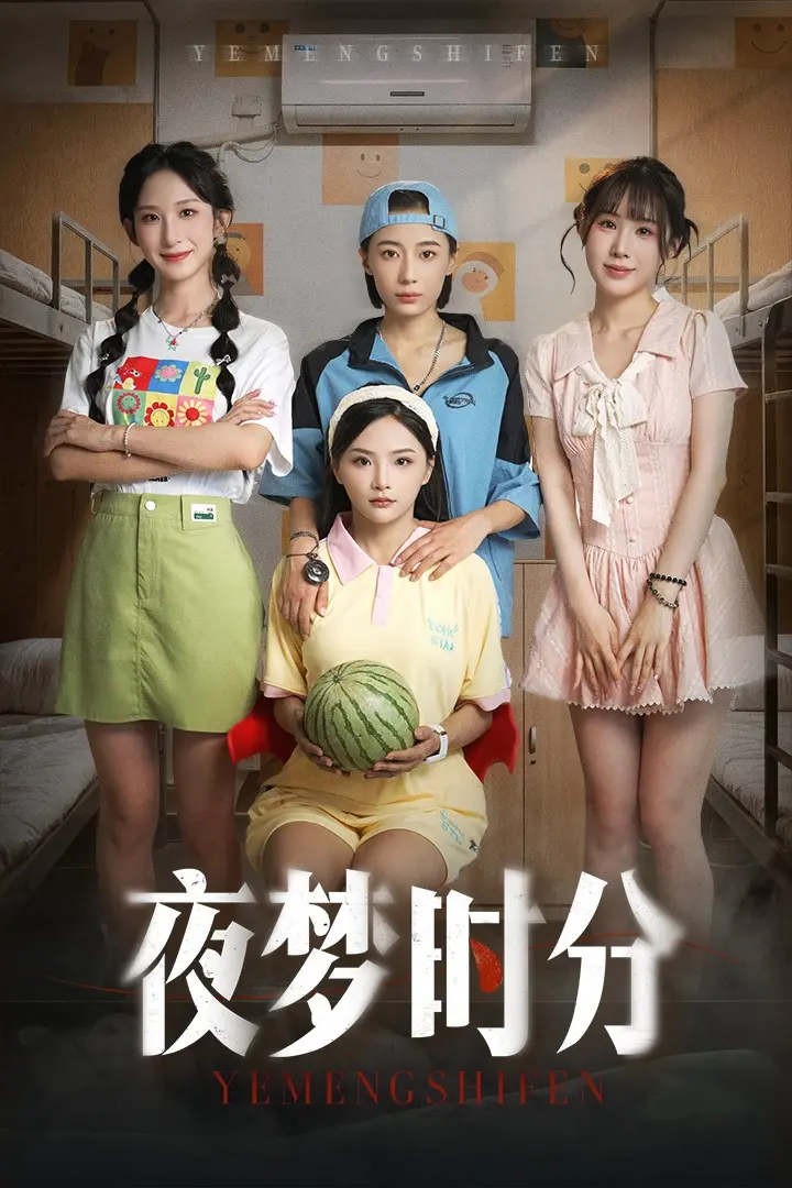 《夜梦时分》全集高清完整版在线观看与剧情解析