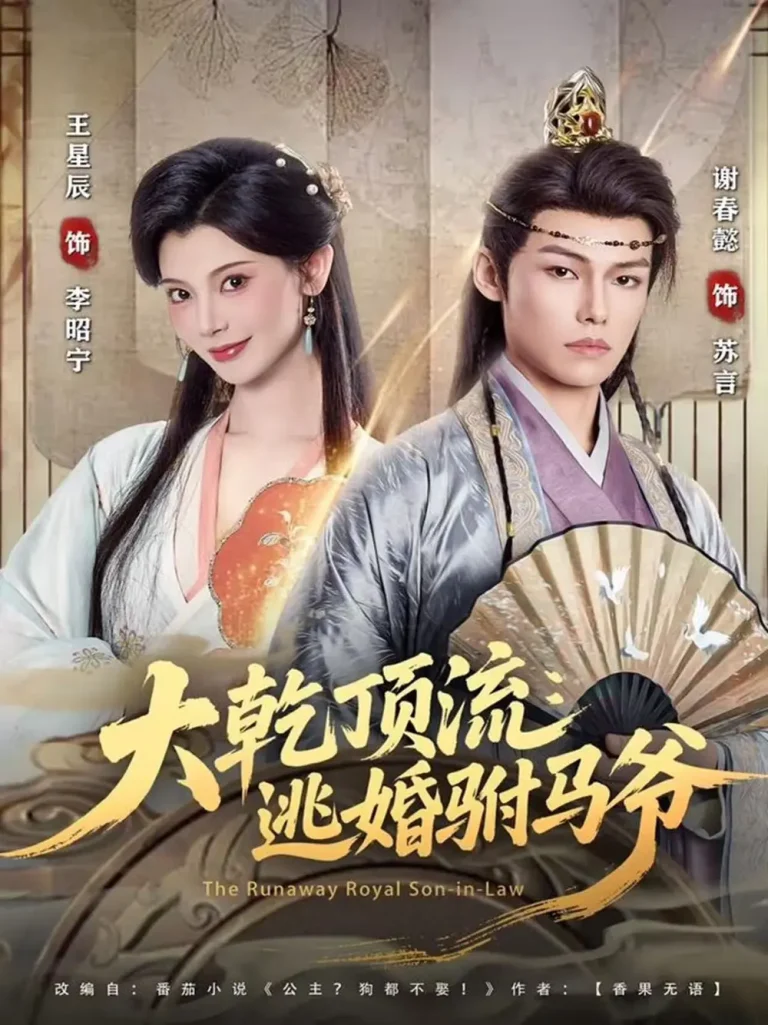 《大乾顶流：逃婚驸马爷》全集高清完整版在线观看与剧情解析