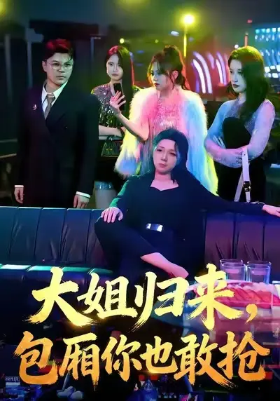 《大姐归来，包厢你也敢抢》全集高清完整版在线观看与剧情解析