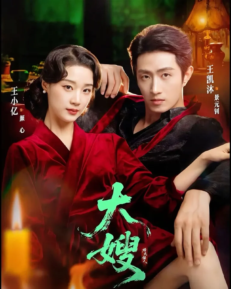 《大嫂：烽火佳人＆大嫂1931》全集高清完整版在线观看与剧情解析