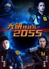 《大明特战队2055》全集高清完整版在线观看与剧情解析
