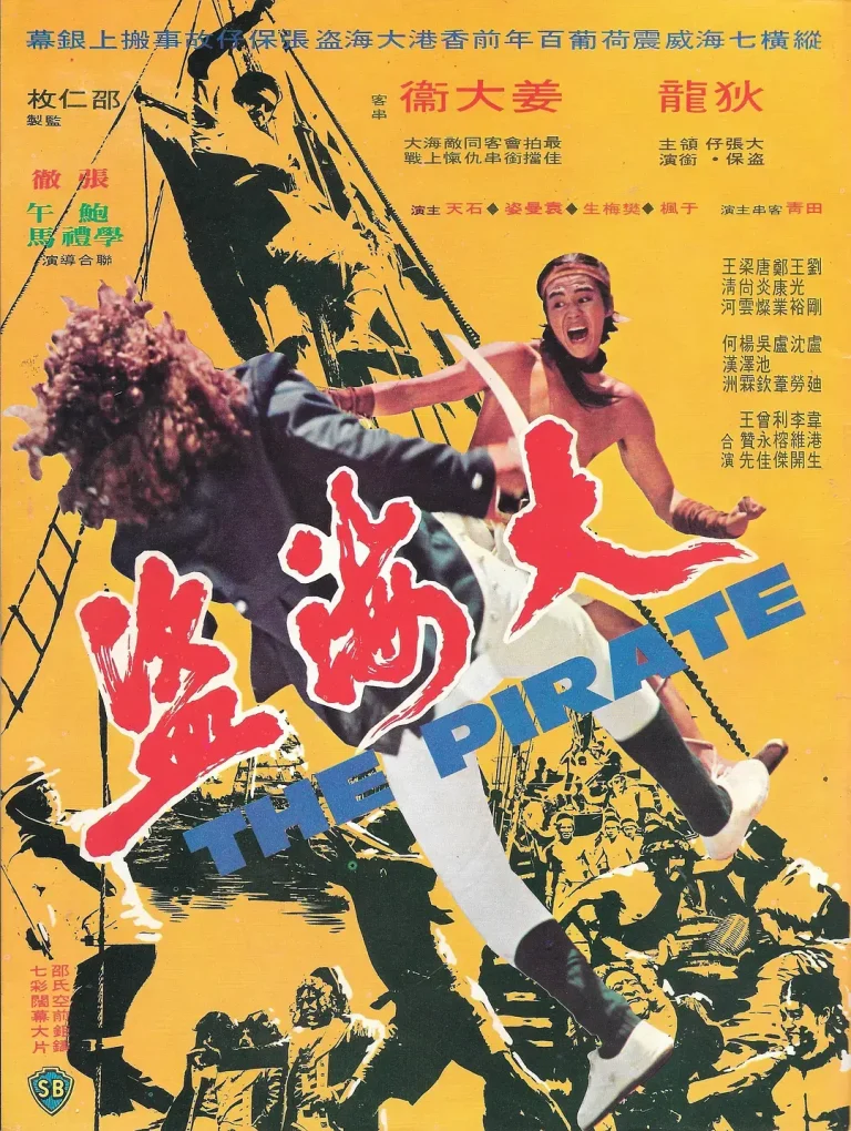 《大海盗1973[电影解说]》全集高清完整版在线观看与剧情解析