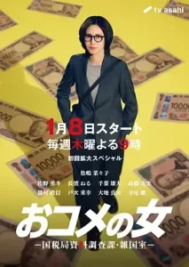 大米之女：国税局资料调查课·杂国室