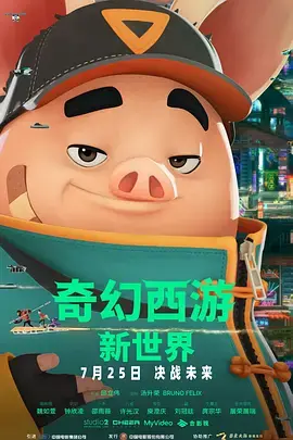 《奇幻西游：新世界》全集高清完整版在线观看与剧情解析