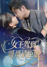 《女王驾到哥哥请臣服》全集高清完整版在线观看与剧情解析