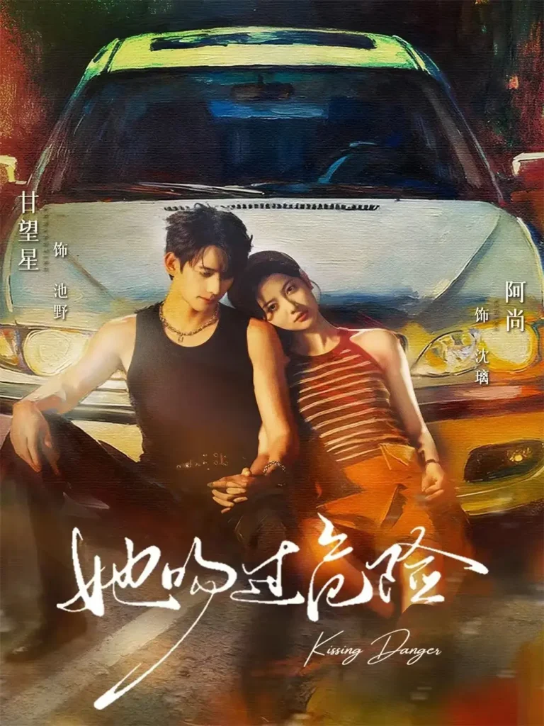 《她吻过危险》全集高清完整版在线观看与剧情解析