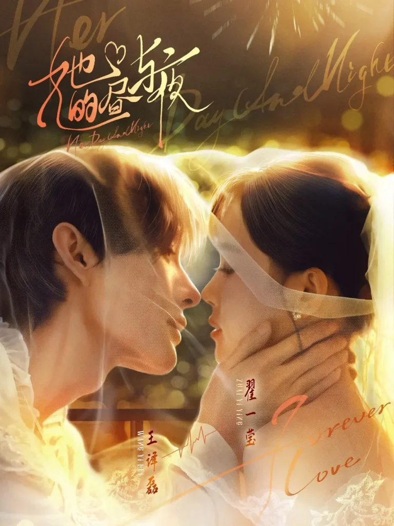 《她的昼与夜》全集高清完整版在线观看与剧情解析