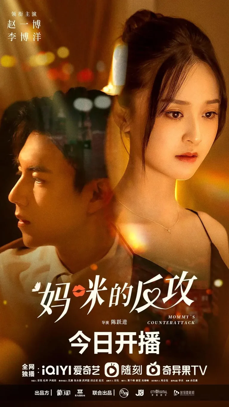 《妈咪的反攻》全集高清完整版在线观看与剧情解析