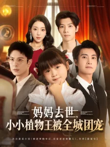 妈妈去世小小植物王被全城团宠