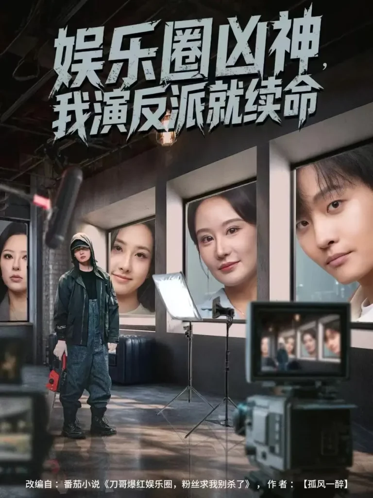 《娱乐圈凶神,我演反派就续命》全集高清完整版在线观看与剧情解析