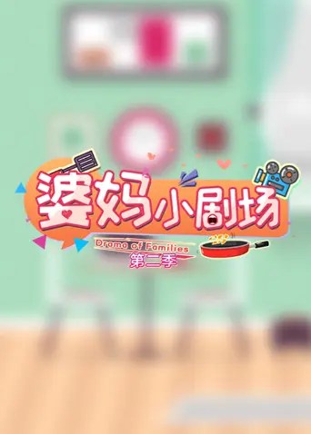 《婆妈小剧场第二季》全集高清完整版在线观看与剧情解析