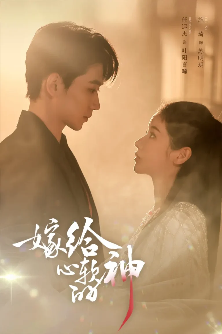 《嫁给心软的神》全集高清完整版在线观看与剧情解析