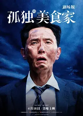 《孤独的美食家剧场版》全集高清完整版在线观看与剧情解析