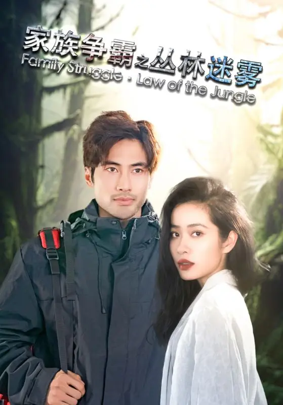 《家族争霸之丛林迷雾》全集高清完整版在线观看与剧情解析