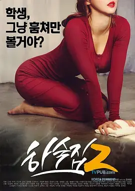 《寄宿公寓2[电影解说]》全集高清完整版在线观看与剧情解析