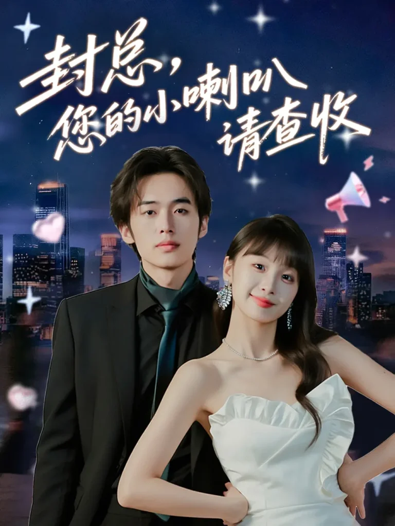 《封总您的小喇叭请查收》全集高清完整版在线观看与剧情解析