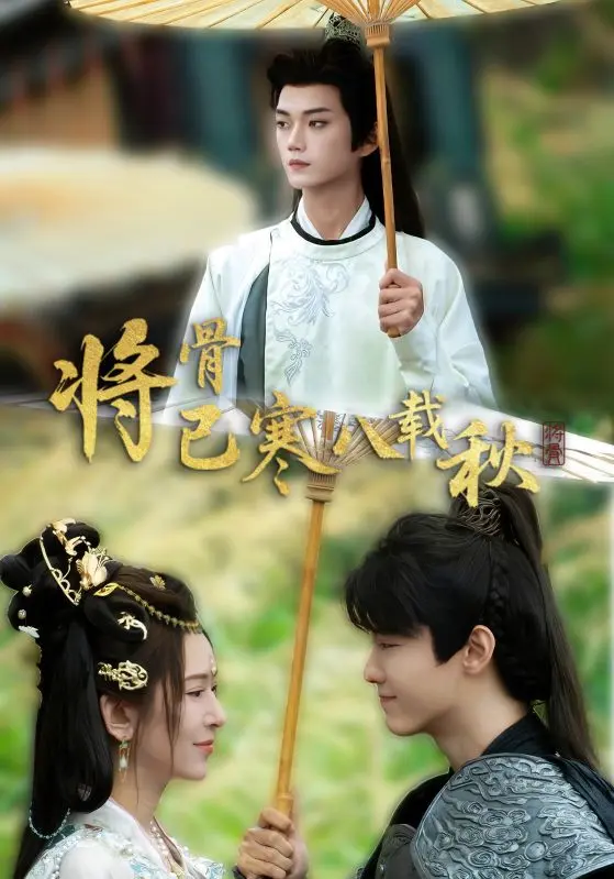 《将骨已寒八载秋》全集高清完整版在线观看与剧情解析