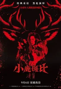 小鹿斑比：清算[电影解说]