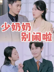 《少奶奶别闹啦》全集高清完整版在线观看与剧情解析