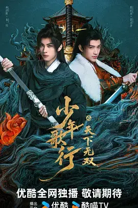 《少年歌行之天下无双》全集高清完整版在线观看与剧情解析