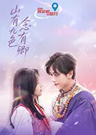 《山有九色念有卿》全集高清完整版在线观看与剧情解析