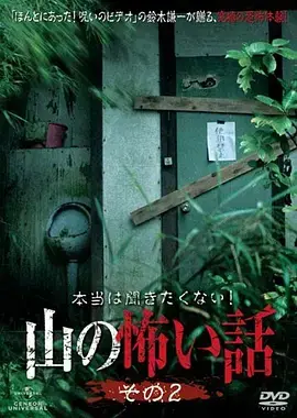 《山里的恐怖故事2[电影解说]》全集高清完整版在线观看与剧情解析
