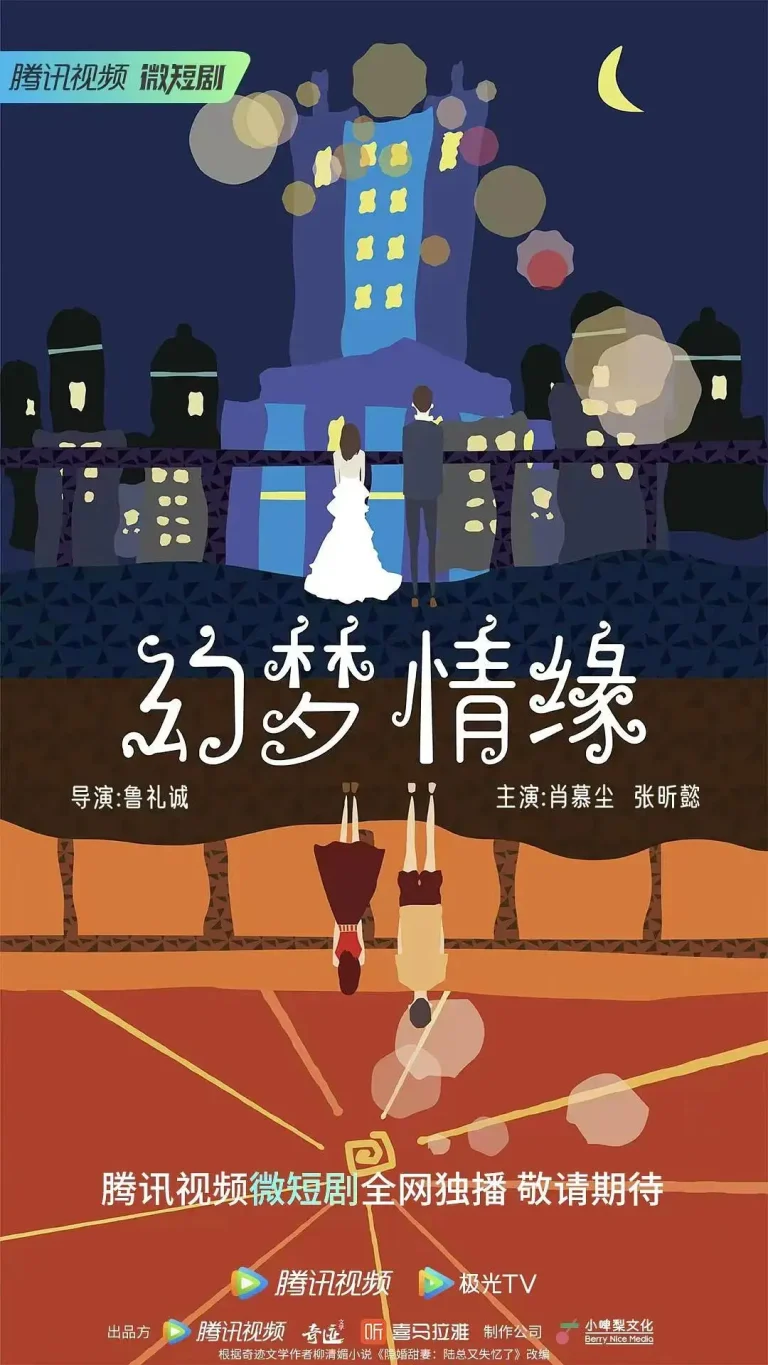 《幻梦情缘》全集高清完整版在线观看与剧情解析