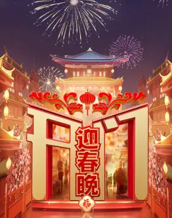 《开门迎春晚》全集高清完整版在线观看与剧情解析