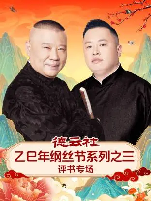 《德云社乙巳年纲丝节系列之三评书专场》全集高清完整版在线观看与剧情解析