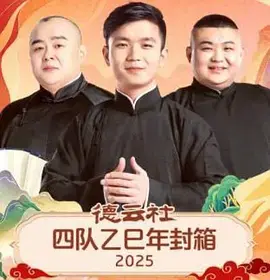 《德云社四队乙巳年封箱2025》全集高清完整版在线观看与剧情解析