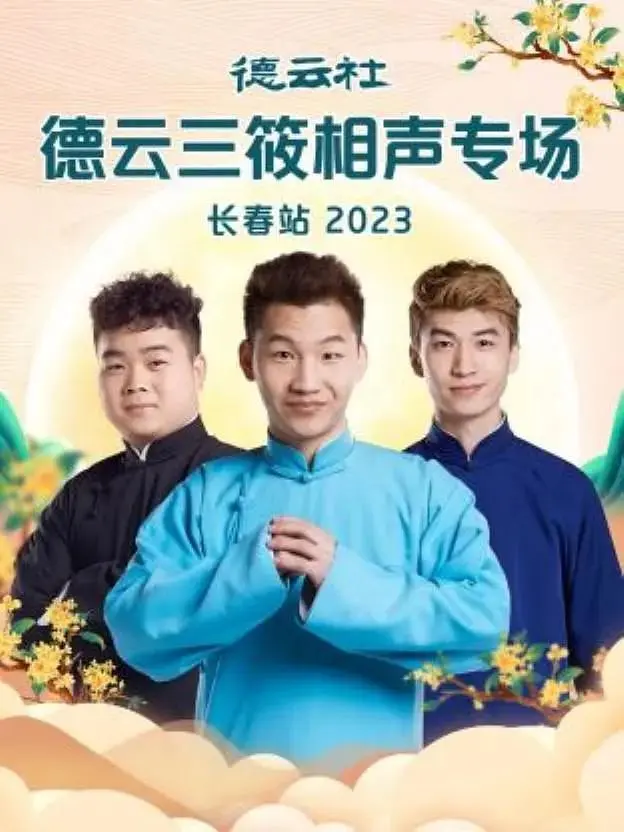 《德云社德云三筱相声专场长春站2023》全集高清完整版在线观看与剧情解析