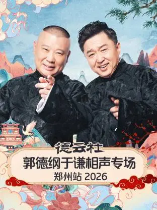 《德云社郭德纲于谦相声专场郑州站2026》全集高清完整版在线观看与剧情解析