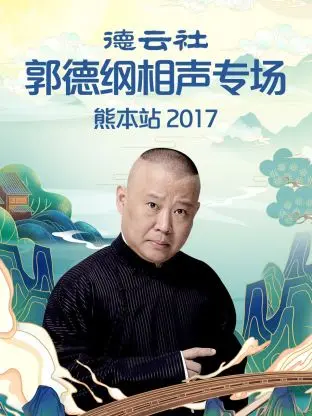 《德云社郭德纲相声专场熊本站2017》全集高清完整版在线观看与剧情解析