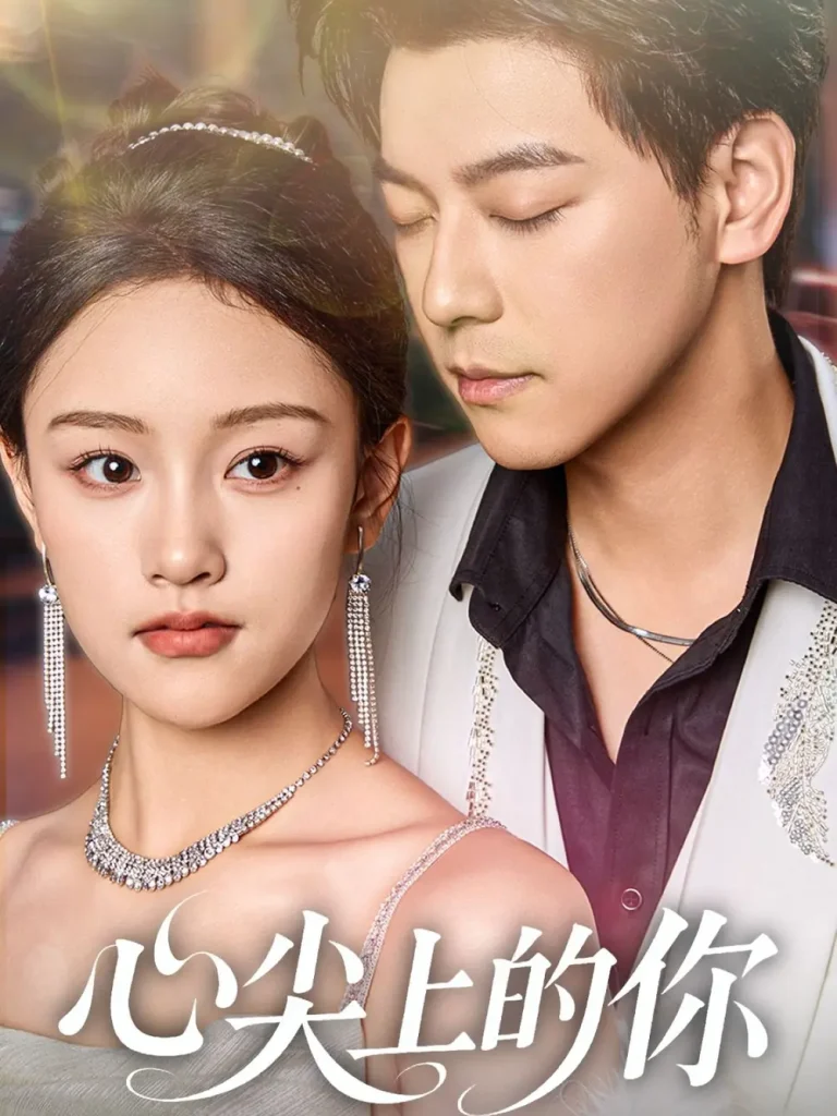 《心尖上的你》全集高清完整版在线观看与剧情解析