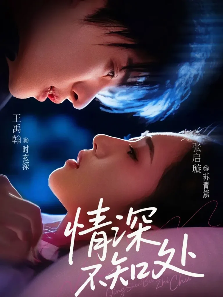 《情深不知处》全集高清完整版在线观看与剧情解析