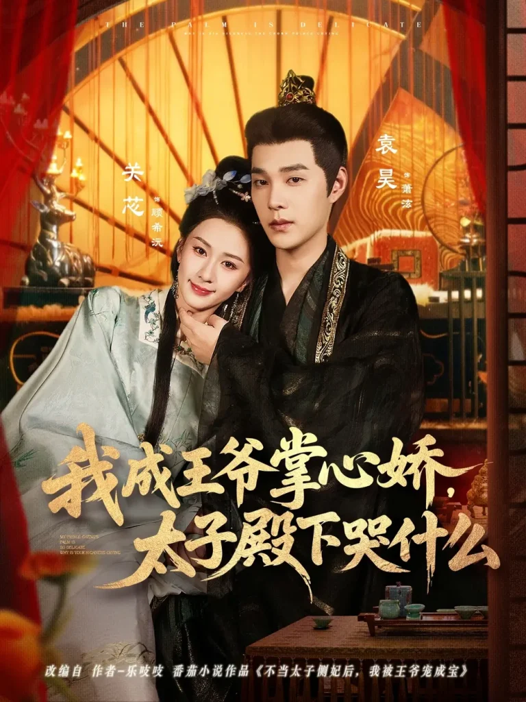 《我成王爷掌心娇，太子殿下哭什么》全集高清完整版在线观看与剧情解析
